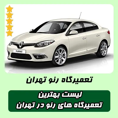 لیست بهترین تعمیرگاه های رنو تهران