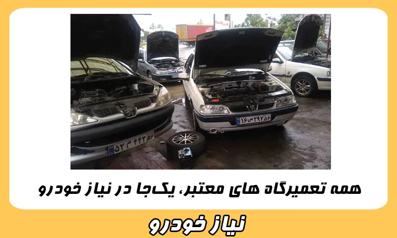 راهنمای کامل انتخاب تعمیرگاه خودرو