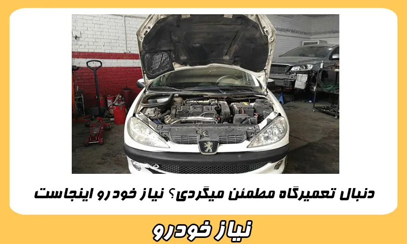 انتخاب تعمیرگاه مطمئن