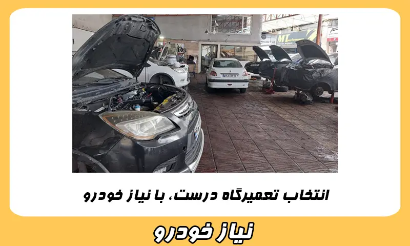 مرجع تخصصی تعمیرگاه های کشور