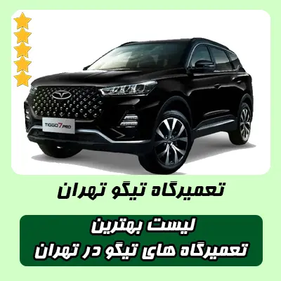 لیست بهترین تعمیرگاه های تیگو تهران