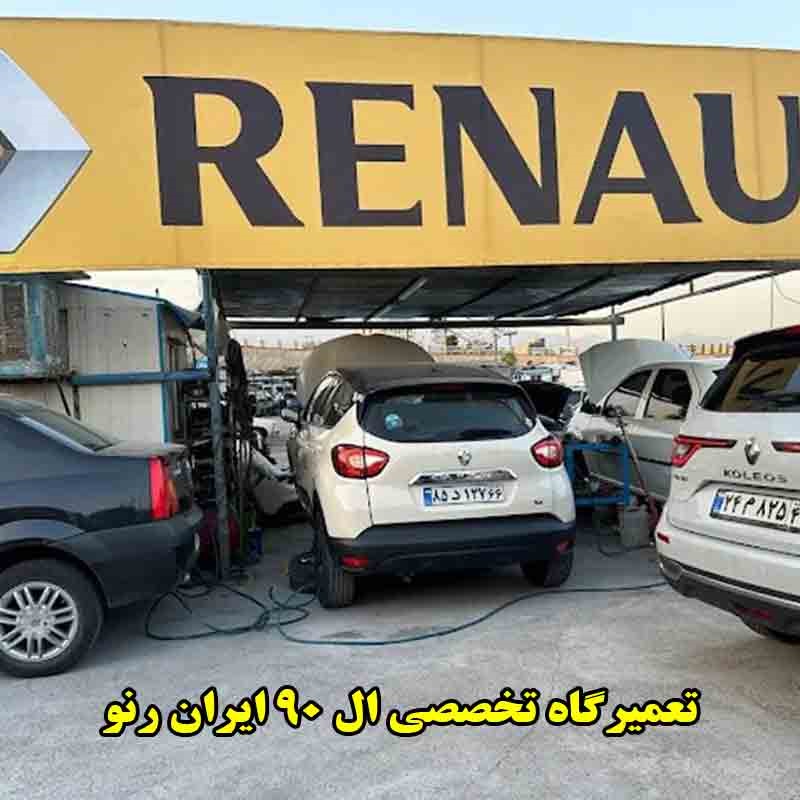 مکانیکی تخصصی L 90 ایران رنو