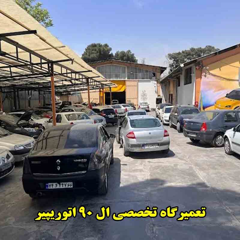 مکانیکی ال ۹۰ اتوریپیر