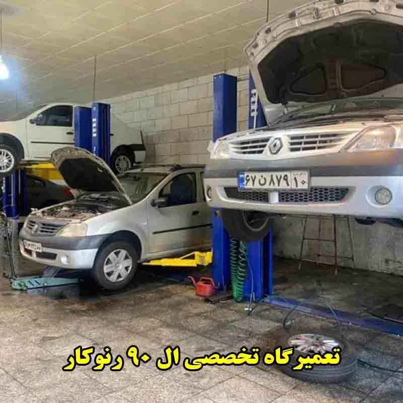 تعمیرگاه تخصصی ال ۹۰ رنوکار