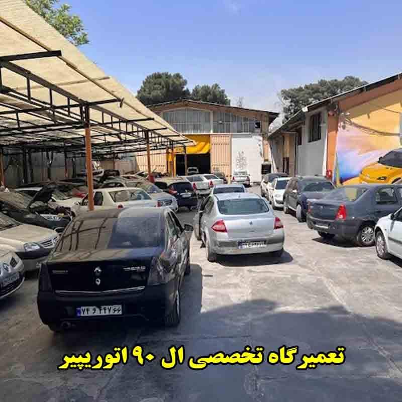 مکانیکی ال ۹۰ اتوریپیر