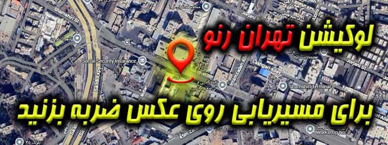 لوکیشن تهران رنو