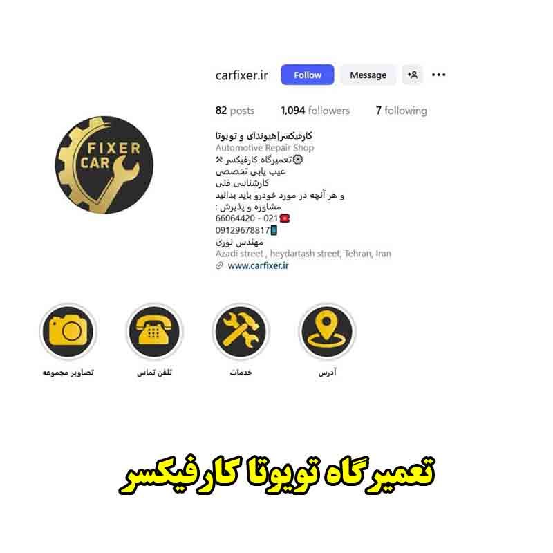  تیم تخصصی کارفیکسر