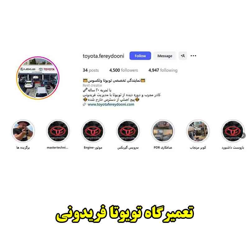 تعمیرگاه تخصصی تویوتا فریدونی