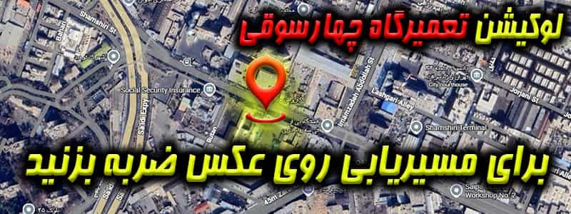 لوکیشن تعمیرگاه چهارسوقی
