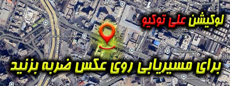 لوکیشن علی توکیو