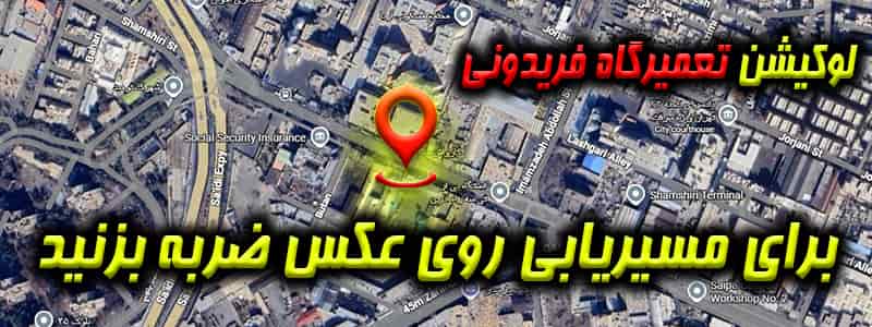 لوکیشن تعمیرگاه فریدونی