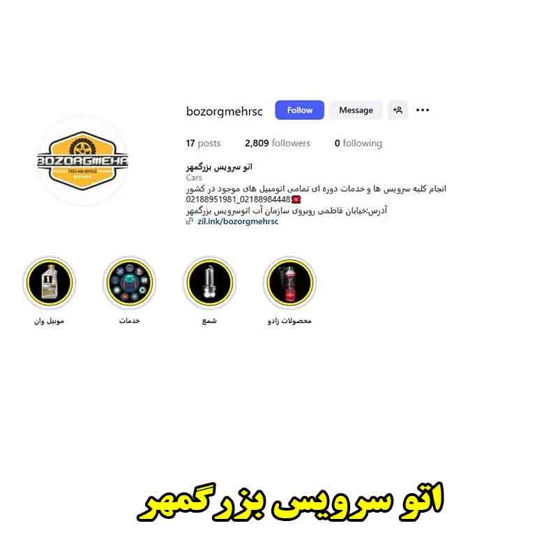  اتوسرویس بزرگمهر