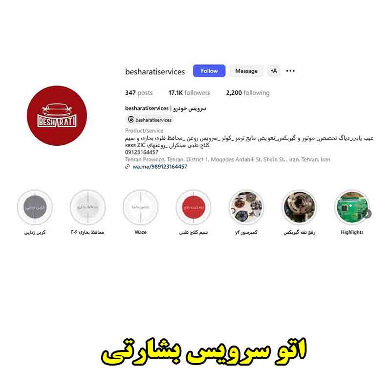  اتوسرویس بشارتی