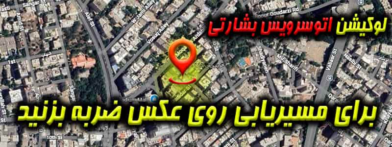 اتوسرویس بشارتی