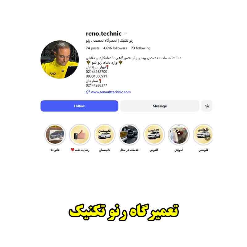 مکانیکی رنو تکنیک