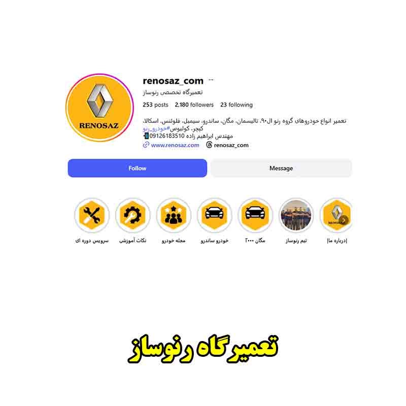 مکانیکی رنوساز (ابراهیمزاده)