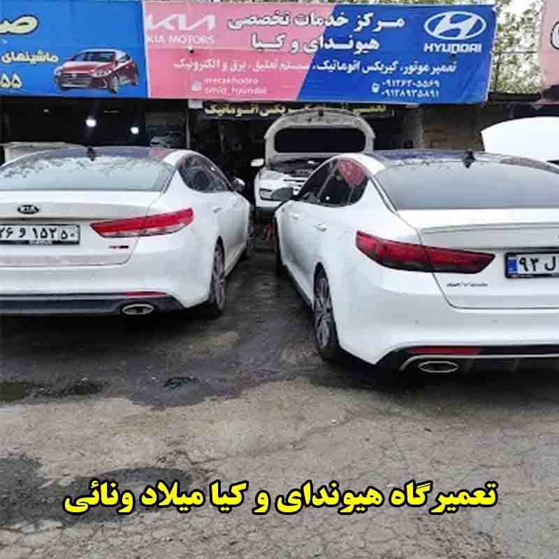  تعمیرگاه هیوندای و کیا میلاد ونائی