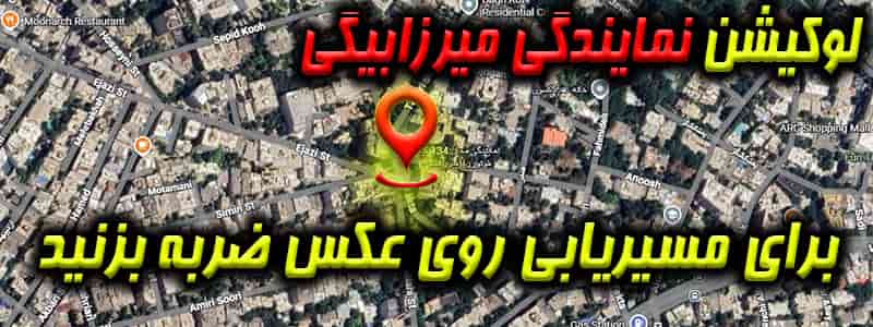 لوکیشن نمایندگی میرزابیگی