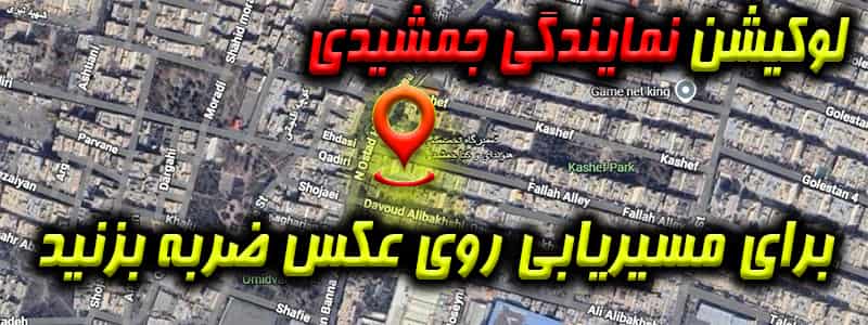 لوکیشن تعمیرگاه جمشیدی