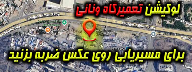 لوکیشن تعمیرگاه ونائی