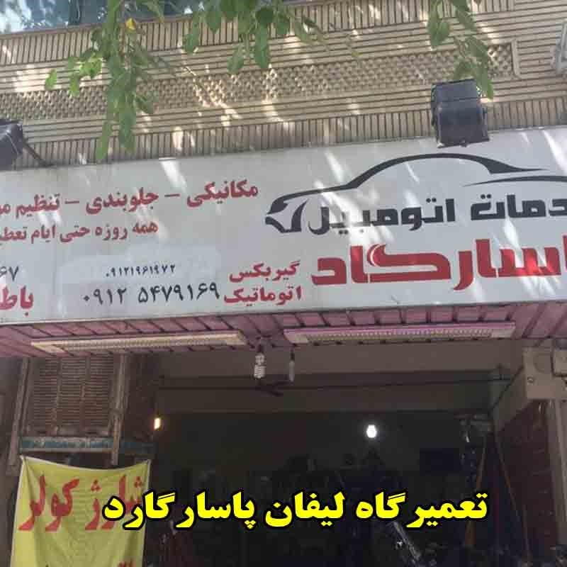 مکانیکی پاسارگاد