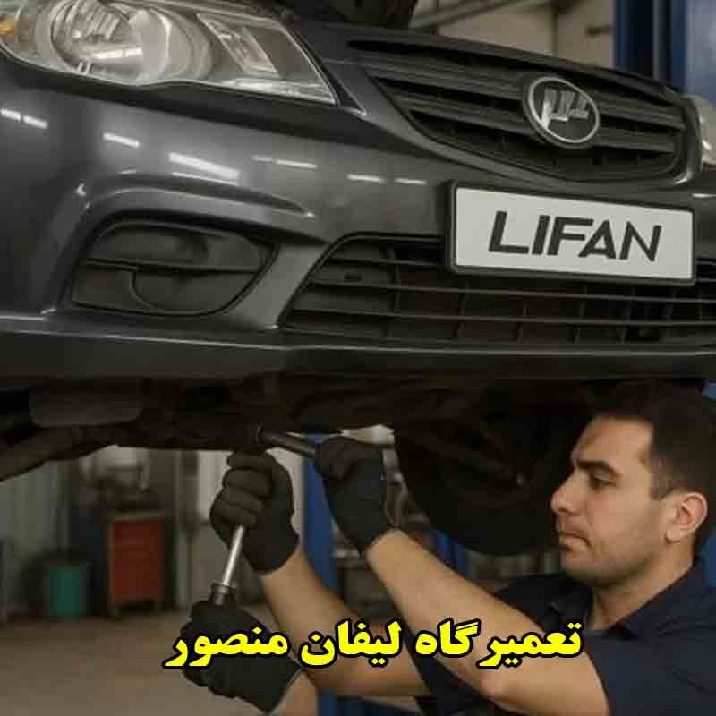 تعمیرگاه منصور