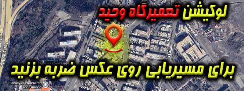 مکانیکی حمید (شهرک والفجر)