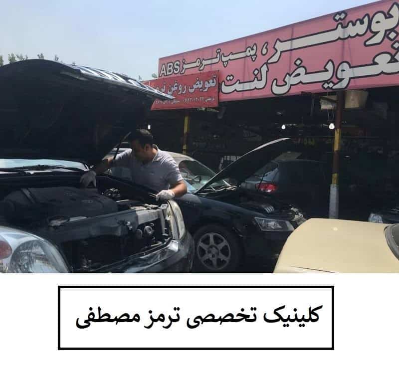 کلینیک تخصصی ترمز مصطفی