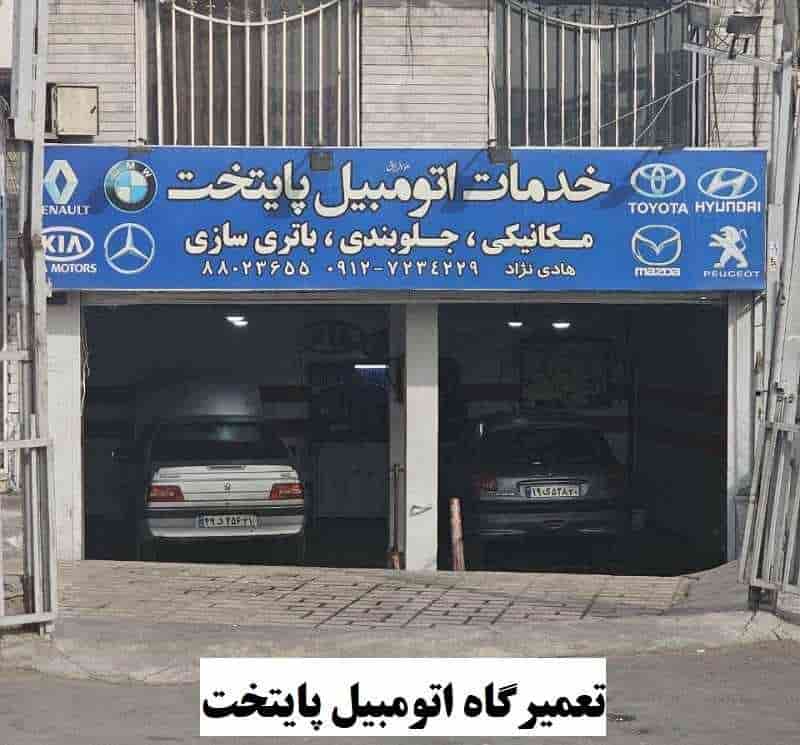 مکانیکی اتومبیل پایتخت