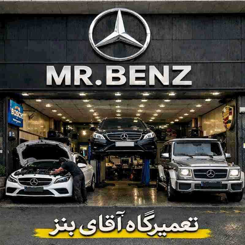 مرکز تخصصی آقای بنز