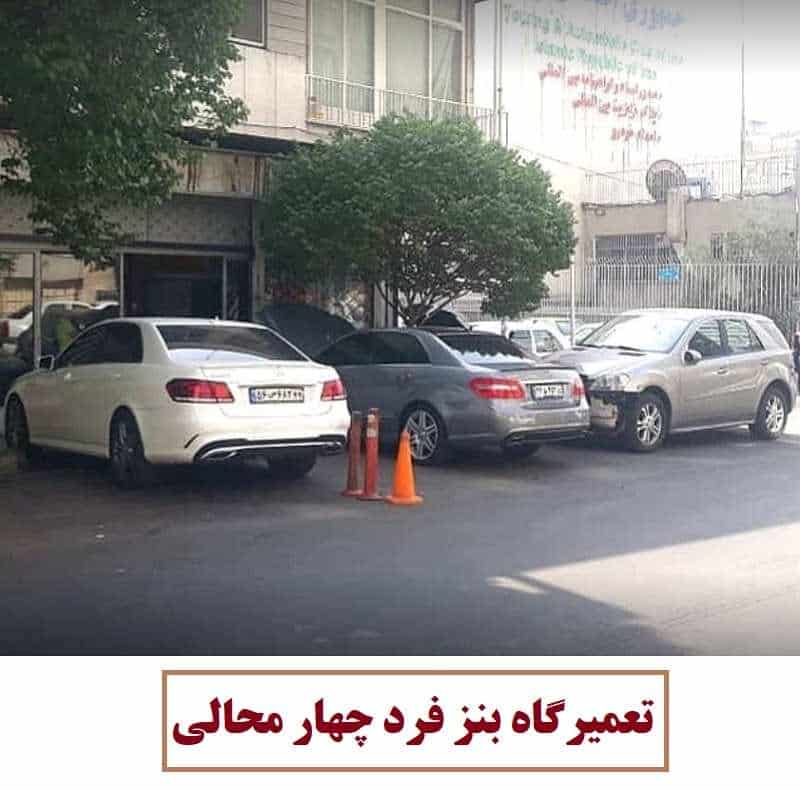 مکانیکی بنز فرد چهار محالی