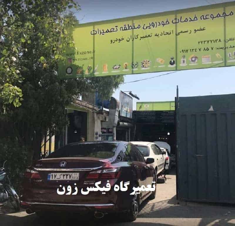 مکانیکی فیکس زون
