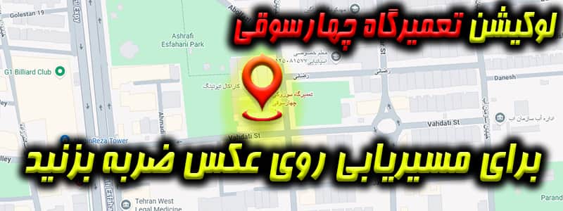 لوکیشن تعمیرگاه چهارسوقی