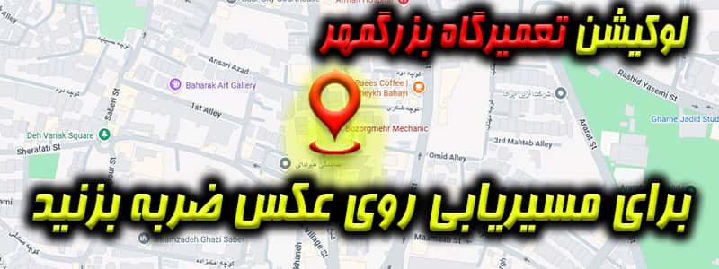 لوکیشن مکانیکی بزرگمهر