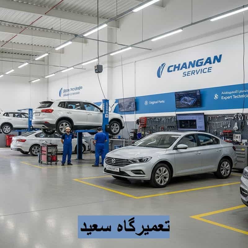 تعمیرگاه سعید