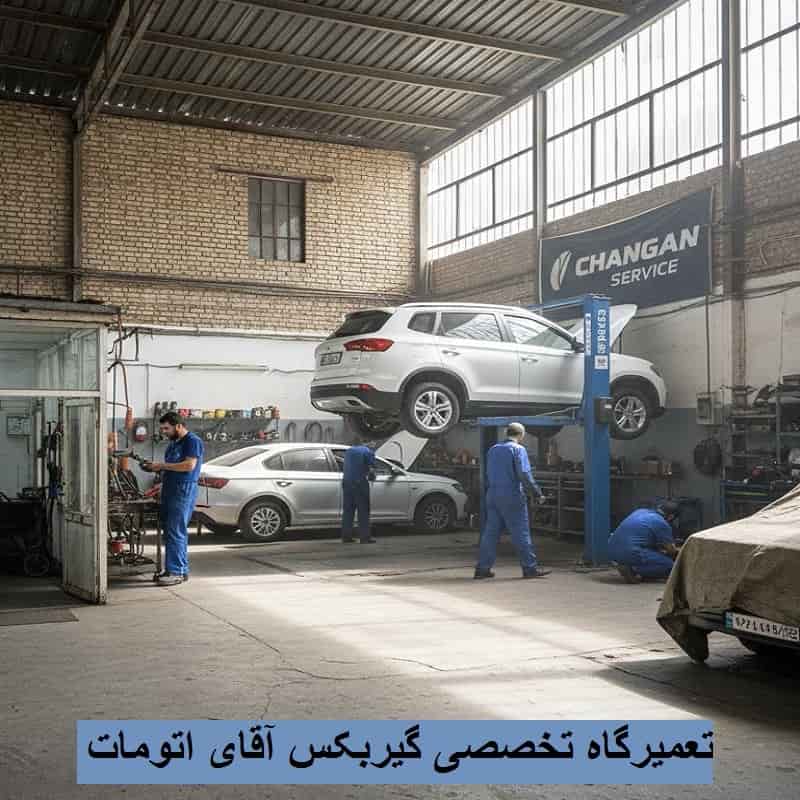 تعمیرگاه تخصصی گیربکس آقای اتومات