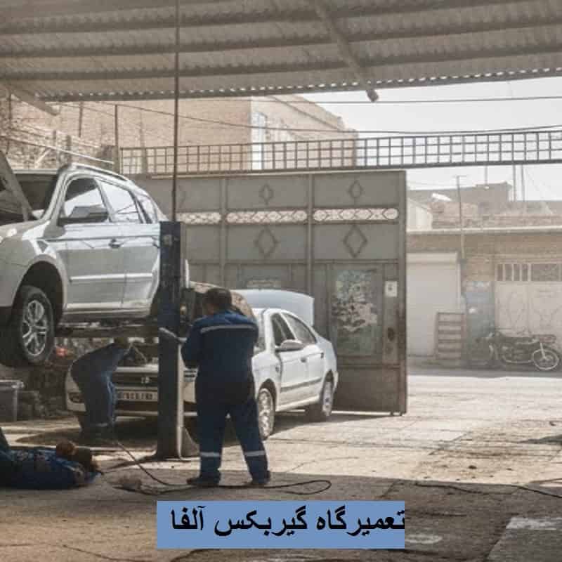 تعمیرگاه گیربکس آلفا