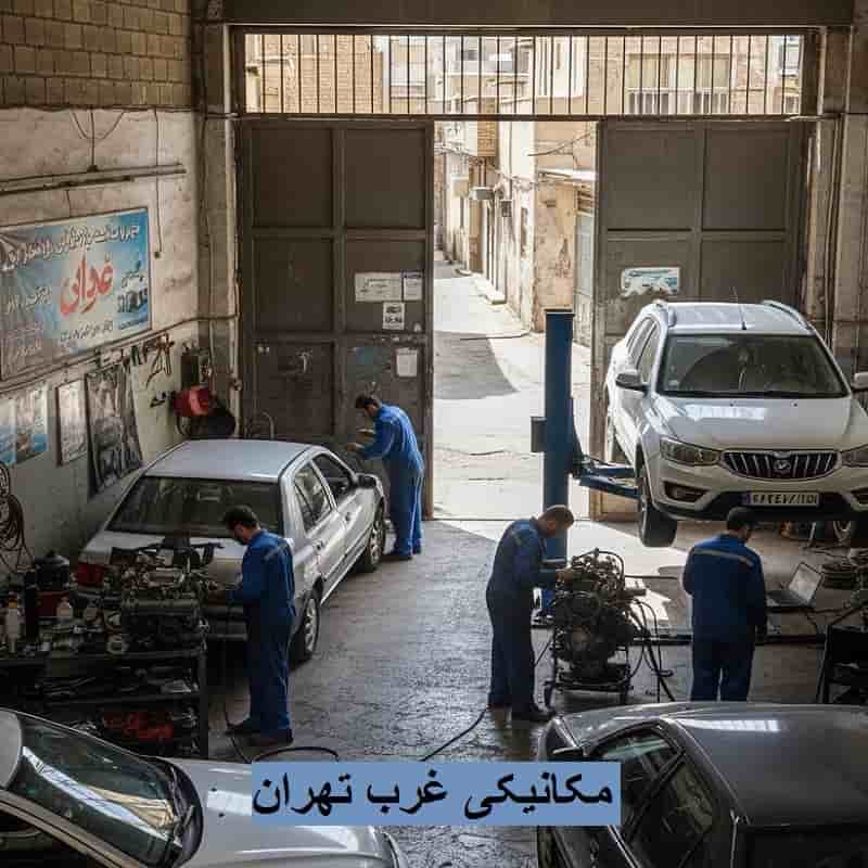 مکانیکی غرب تهران