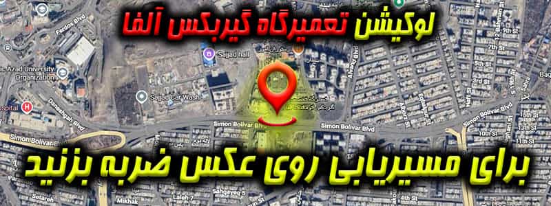 لوکیشن تعمیرگاه آلفا