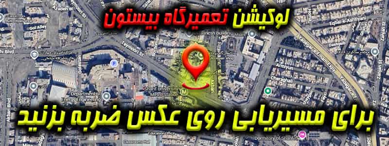 لوکیشن تعمیرگاه بیستون در طرشت