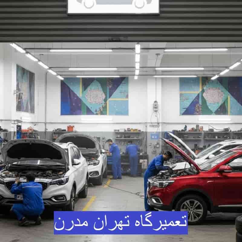 تعمیرگاه تهران مدرن