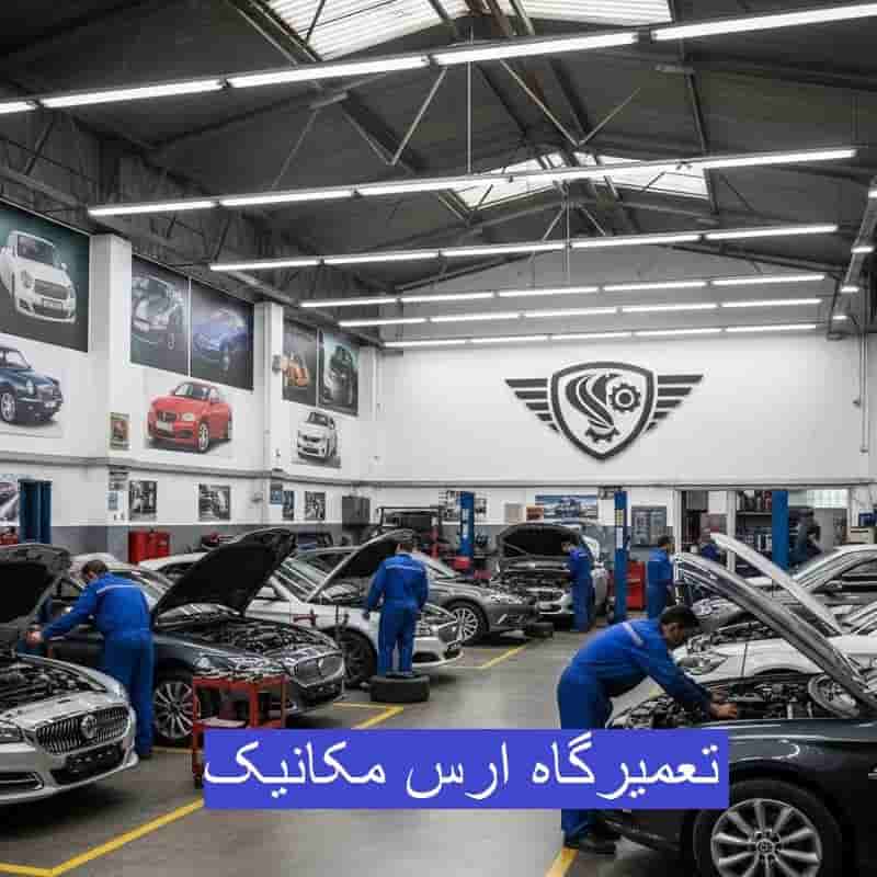 تعمیرگاه ارس مکانیک