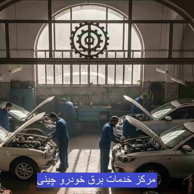 مرکز خدمات برق خودرو چینی