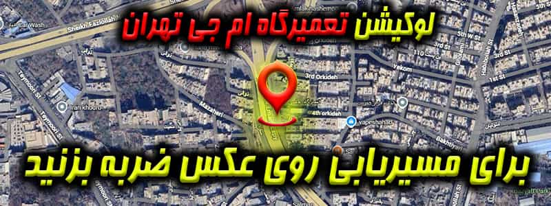 لوکیشن تعمیرگاه ام جی تهران