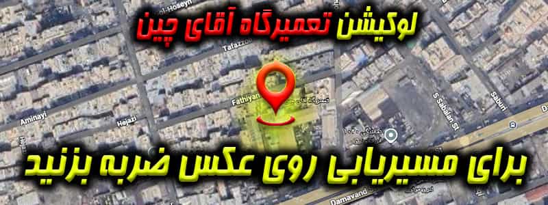 لوکیشن تعمیرگاه آقای چین