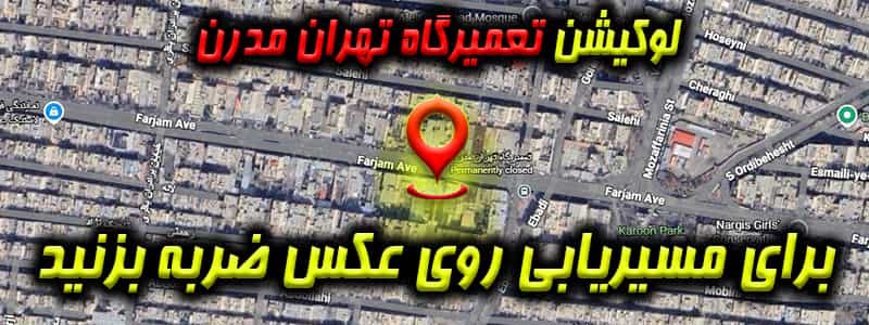 لوکیشن تعمیرگاه تهران مدرن
