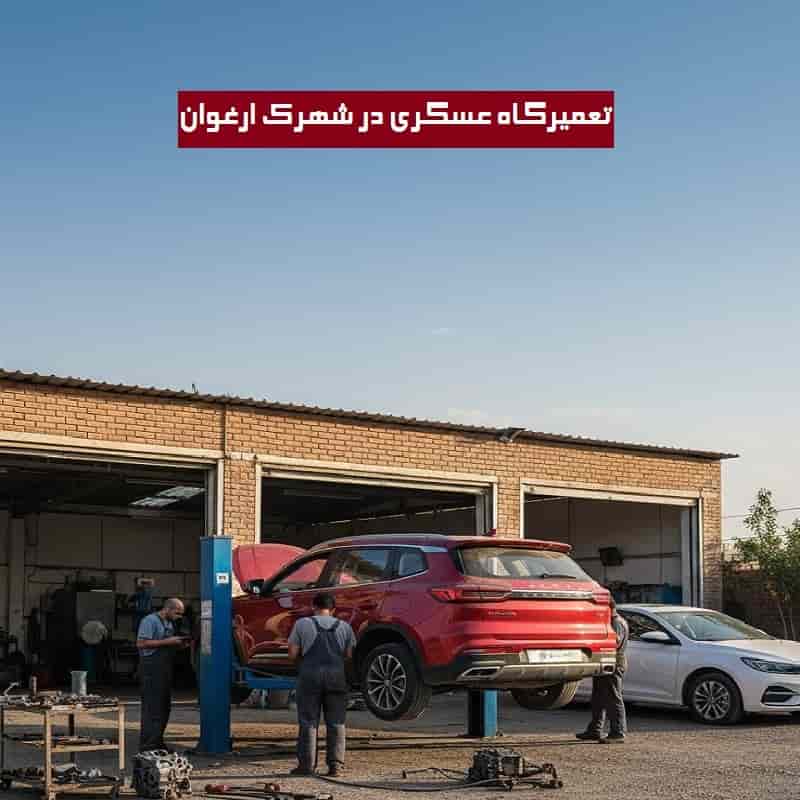 تعمیرگاه عسگری در شهرک ارغوان