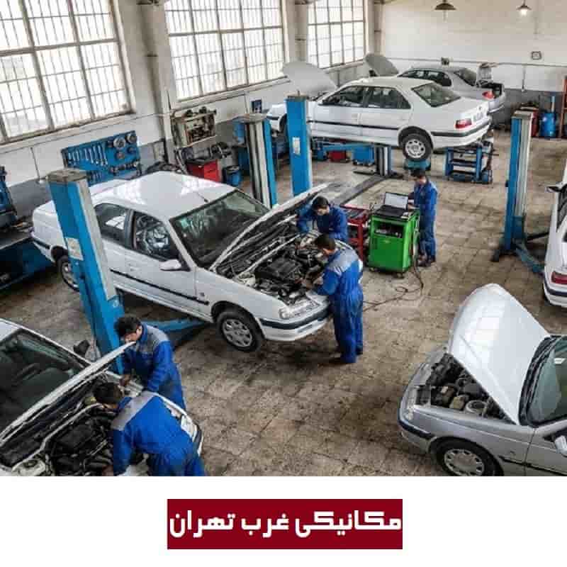 مکانیکی غرب تهران