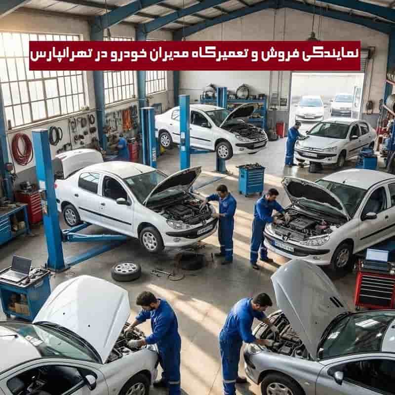 نمایندگی فروش و تعمیرگاه مدیران خودرو در تهرانپارس