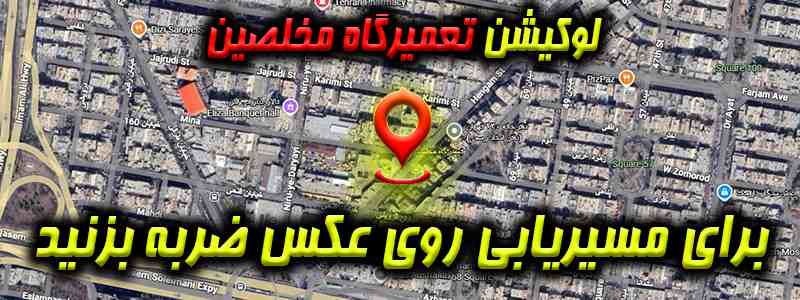 لوکیشن تعمیرگاه رسالت در هنگام